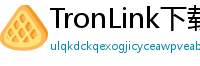 TronLink下载安装教程